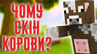 ЧОМУ В САНІ МАЙНКРАФТ СКІН КОРОВИ?