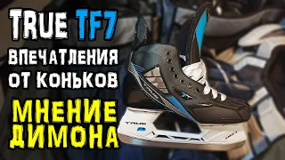 True TF7 | Впечатление от коньков | мнение Димона hockey true