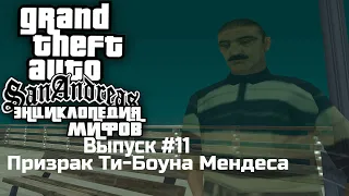 Энциклопедия мифов GTA San Andreas #11: "Призрак Ти-Боуна Мендеса"