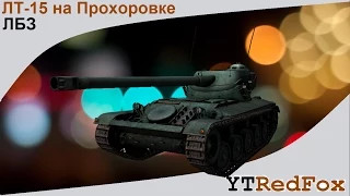 ЛБЗ ЛТ-15 на Прохоровке