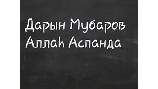 Аллаһ Аспанда / Дарын Мубаров