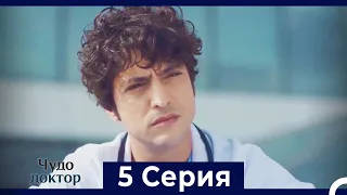 Чудо доктор 5 Серия (HD) (Русский Дубляж)