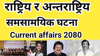 Samasamayik 2080  | Current affair 2080  समसामायिक 2080 | Current affairs 2024