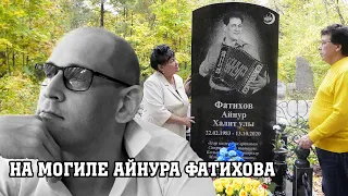 На могиле Айнура Фатихова. 2 года со дня смерти.