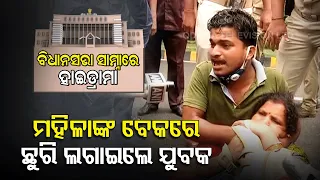 High Drama Outside Odisha Assembly - Youth Takes Woman Hostage
