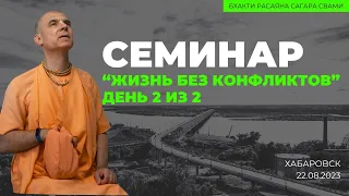 Семинар "Жизнь без конфликтов". День 2 из 2. Хабаровск. 22.08.2023 | Бхакти Расаяна Сагара Свами