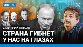 БЫКОВ: Россия гибнет у нас на глазах