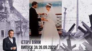 Історії війни | Випуск за 26.09.2022