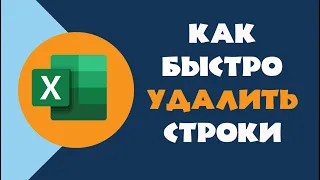 Как удалить пустые строки в Excel (инструкция!)