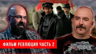 Клим Жуков и Реми Майснер  разбор д⁄ф “Революция  Западня для России  Фильм 2  Часть 2“