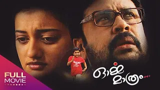 Orma Mathram Malayalam Full Movie | ഓർമ്മ മാത്രം |  Dileep, Priyanka Nair
