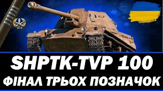 ● SHPTK-TVP 100 - ФІНАЛ ЧИ НЕ ФІНАЛ? (92.5% СТАРТ)  ● 🇺🇦 СТРІМ УКРАЇНСЬКОЮ #ukraine #bizzord