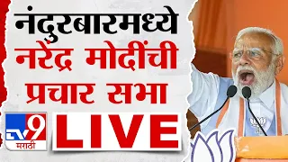 Narendra Modi LIVE | नंदुरबारमधून पंतप्रधान नरेंद्र मोदी यांची सभा लाईव्ह | Loksabha | tv9 marathi