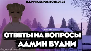 АДМИН БУДНИ | ОТВЕТЫ НА ВАШИ ВОПРОСЫ ПО ПОВОДУ АДМИНКИ НА ПРОВИНЦИИ | ВЛАДИСЛАВ ФРЕЙХЕЙТ ОПЯТЬ…