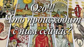 ⁉️ЧТО ОН РЕШИЛ ПО ПОВОДУ ВАС?💥КТО ВЫ ДЛЯ НЕГО СЕЙЧАС?🌈КАКИЕ ВНУТРЕННИЕ ПРОЦЕССЫ ПРОИСХОДЯТ С НИМ?⚡️