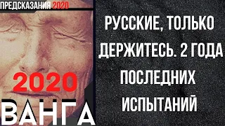 Предсказания 2020. Ванга. Русские Только Держитесь. 2 Года Последних Испытаний.