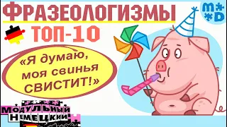 ФРАЗЕОЛОГИЗМЫ. ТОП-10