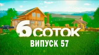 6 СОТОК | Випуск 57