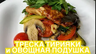 ТРЕСКА В СОУСЕ ТЭРИЯКИ И ПОДУШКОЙ ИЗ ОВОЩЕЙ, вкусно закачаетесь!)