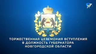 Торжественная церемония вступления в должность губернатора Новгородской области А.С. Никитина