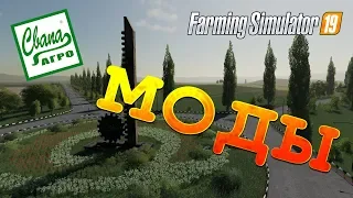 МОИ МОДЫ ДЛЯ FARMING SIMULATOR 19