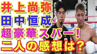 【井上尚弥】田中恒成と超豪華スパーリング！二人の感想・コメントは？