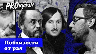 Как живется героям Гоголя и Гончарова поблизости от рая // Прокудин