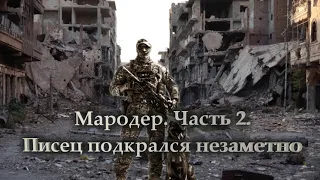 Мародер  Часть 2   Писец подкрался незаметно