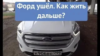Ford Kuga: самый полный обзор кроссовера/ Форд ушел из России - что делать?