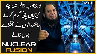 Breakthrough in Nuclear Fusion Technology  | اردو | हिन्दी