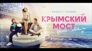 Строители посмотрели фильм про Крымский мост