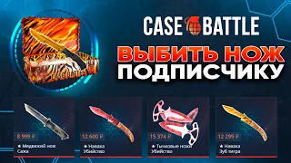 ВЫБИТЬ НОЖ ПОДПИСЧИКУ НА CASE BATTLE с 1000! КАК ОКУПИТЬСЯ НА КЕЙС БАТЛ в 2024?