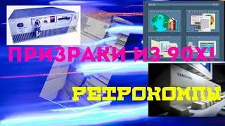 СУПЕРКОМПЬЮТЕР И ПРИЗРАКИ ИЗ 90Х. РЕТРО КОМПЫ.