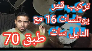 يوتلسات 16 مع النايل سات علي طبق70 لمشاهده دوري ابطال اوروبا مع النايل سات