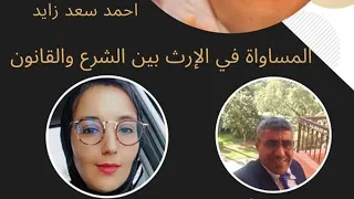 نظام المواريث وعدم المساواة بين الجنسين ٠٠ نوال وعماري مع أحمد سعد زايد