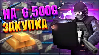 ЗАКУП ИНВЕНТАРЯ НА 6.500 ГОЛДЫ В STANDOFF 2