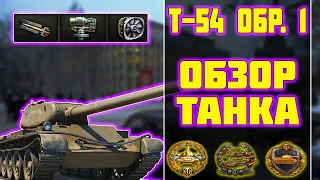 Т-54 Первый образец - ОБЗОР ТАНКА! World of Tanks!