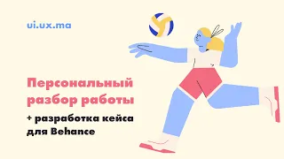 Персональный разбор работы + разработка кейса для Behance