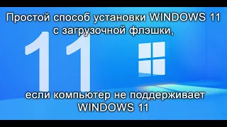 Установка Windows 11 c флэшки, если она не поддерживается компьютером. ПРОСТОЙ СПОСОБ.