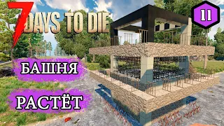 7 Days to Die Alpha 19 ► БАШНЯ РАСТЁТ ► #11 (Стрим 2К/RU)