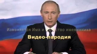 Путин поздравление с днем рождения, юбилеем №4 (пародия)