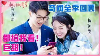 《💞心动的信号S2》奇闻全季回顾：今天是认识你的第25天，想向你表白的第24天！