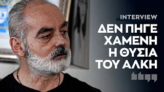 ΑΡΗΣ ΚΑΜΠΑΝΟΣ: "Πονάω, πηγαίνω κάθε ημέρα στο σπιτάκι του Άλκη"