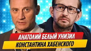 Актер Анатолий Белый унизил Константина Хабенского