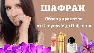 Топ лучших ароматов с шафраном. Вы полюбите шафран в парфюмерии: Ganymede, Black Saffron и другие