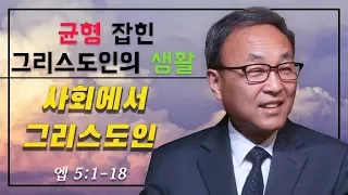 30.) Balanced Christian Life: 사회에서 그리스도인 (엡 5:1-18) - BBCI 김경환 목사