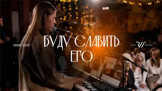 Буду славить Его | #RolwiWORSHIP | Cover