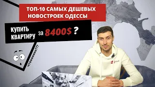 ТОП-10 дешевых квартир в новостройках Одессы - рейтинг ReDWall