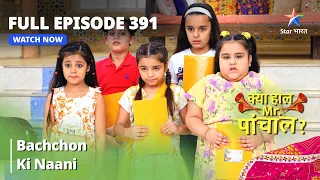 FULL EPISODE -391 | Bachchon Ki Naani | Kya Haal, Mr. Paanchal | क्या हाल मिस्टर पांचाल?