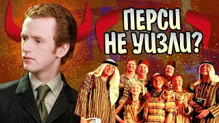 Зачем Перси Уизли предал родителей?